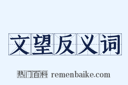 文望反义词是什么意思的图片